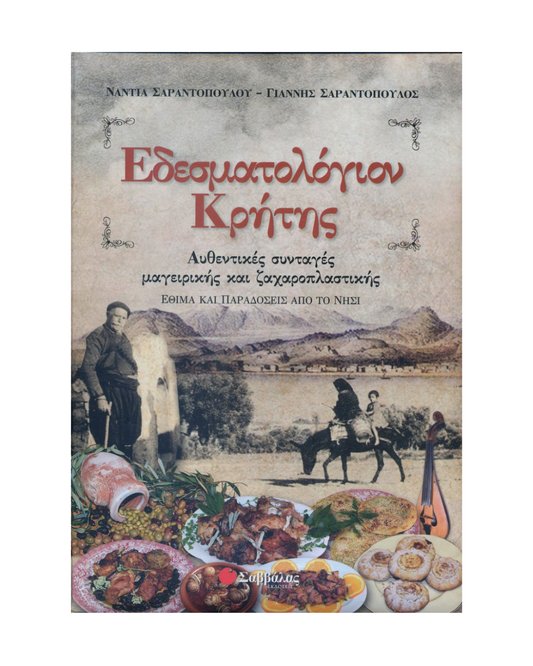 Cretan Recipes - Sarantopoulos